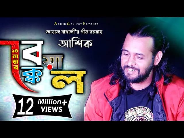 ১৪ নং বেয়াক্কেল। আশিক। 14 No Beyakkel Ashik । আয়াজ বাংঙ্গালী। Ashik Gallery । 2021