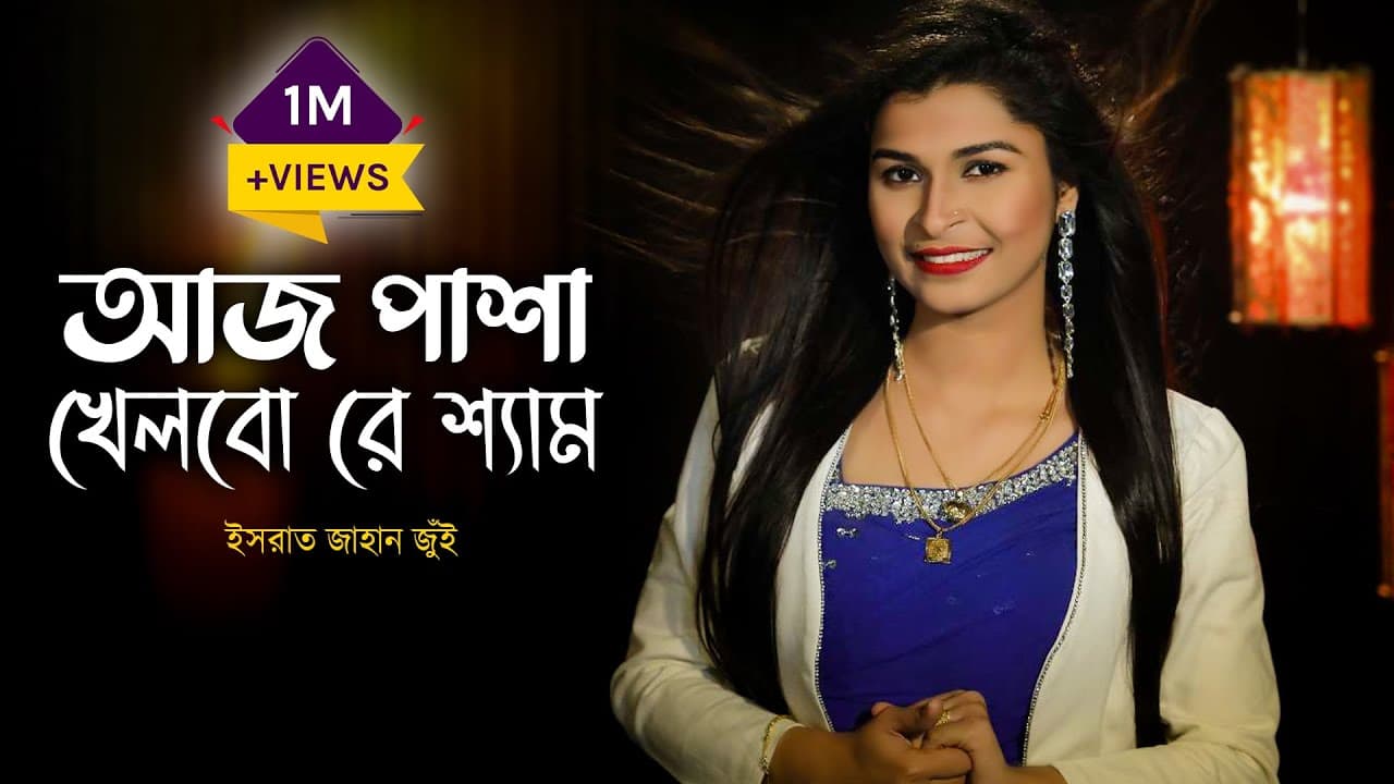 Aaj Pasha Khelbore Sham l আজ পাশা খেলবো রে শ্যাম l Israt Jahan Jui l New Bangla Song 2020