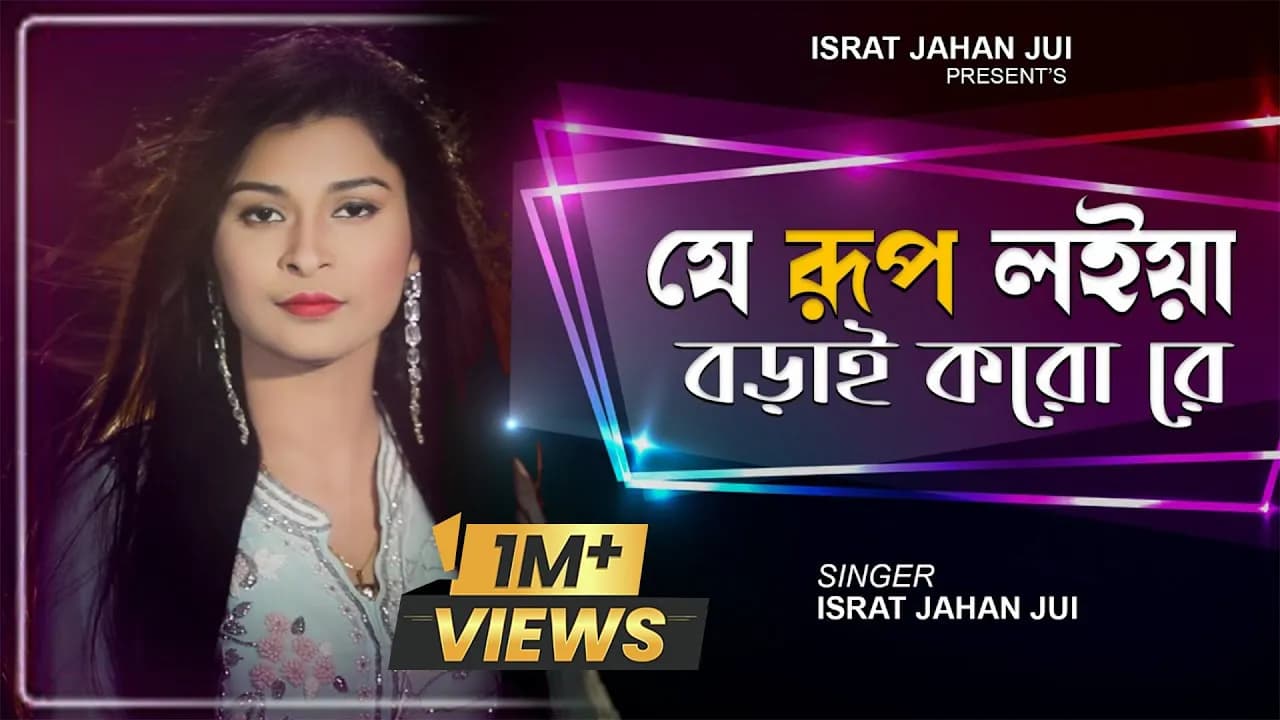 Je Rup Loiya Borai Koro l যে রুপ লইয়া বড়াই করো l Israt Jahan Jui l Bangla Folk Song l Bangla Song