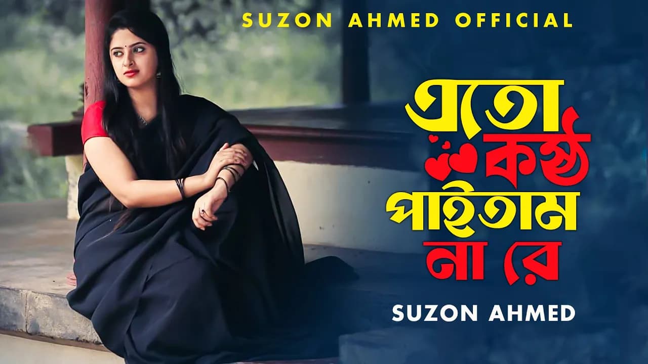 সেরা কষ্টের গান।। এতো কষ্ট পাইতাম না রে।।এতো নষ্ট হইতাম না।।Cover Suzon Ahmed।। Sad Song