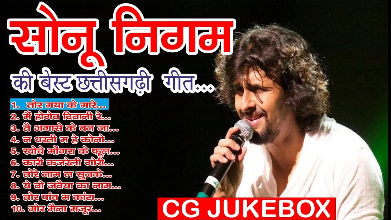 छत्तीसगढ़ी गीत। सोनू निगम। Sonu Nigam Cg Songs | Hit Cg Songs Sonu Nigam | #cgsong2023 #sonunigam