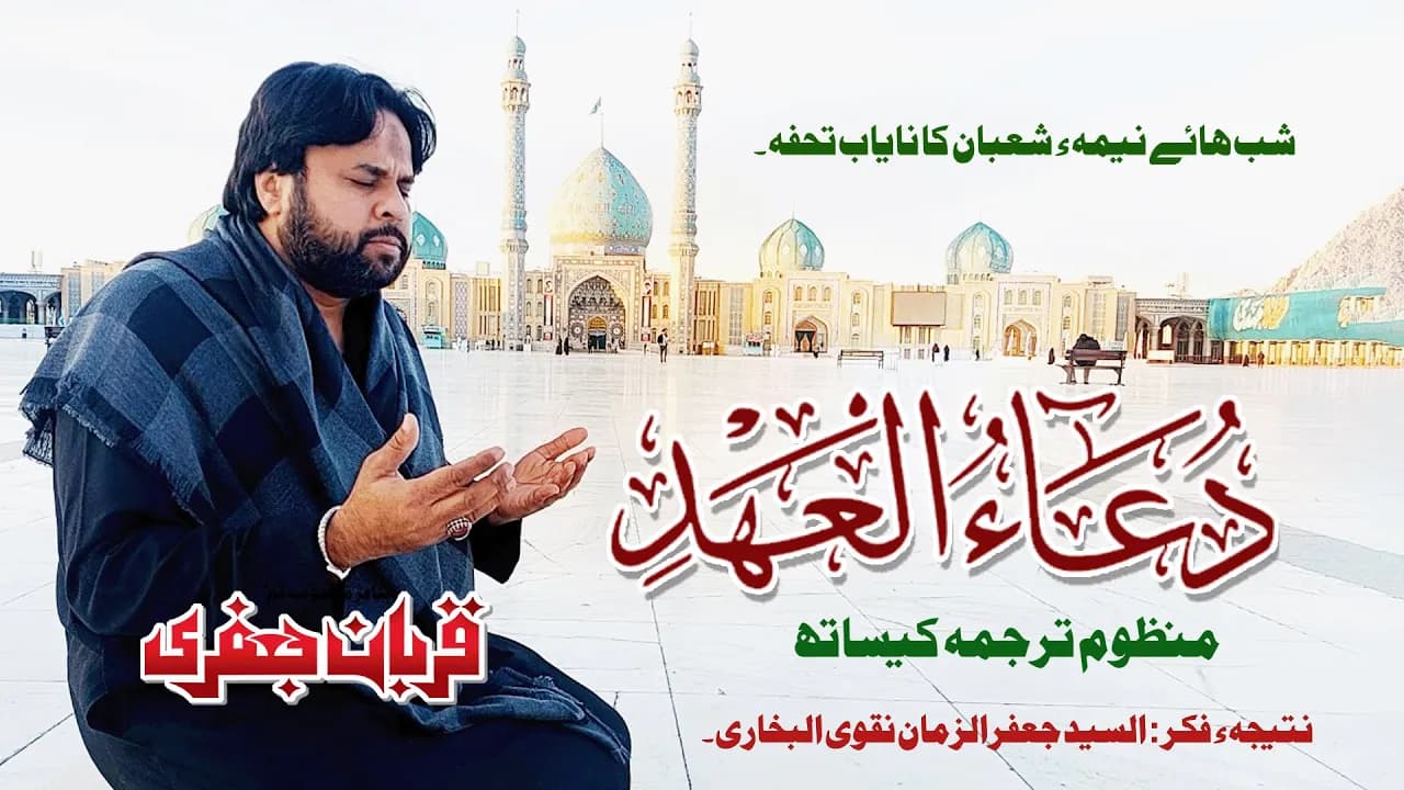 Dua Ehad Imam Zamana | Zawar Qurban Jafri | 15 Shabban | 2024 | 1445