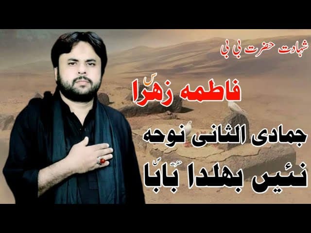 Shahadat Hazrat Bibi FATIMA ZAHRA s.a New Noha 2023 Zawar Qurban Jafri Nai Bhulda Baba ALLAH Gwa Hei