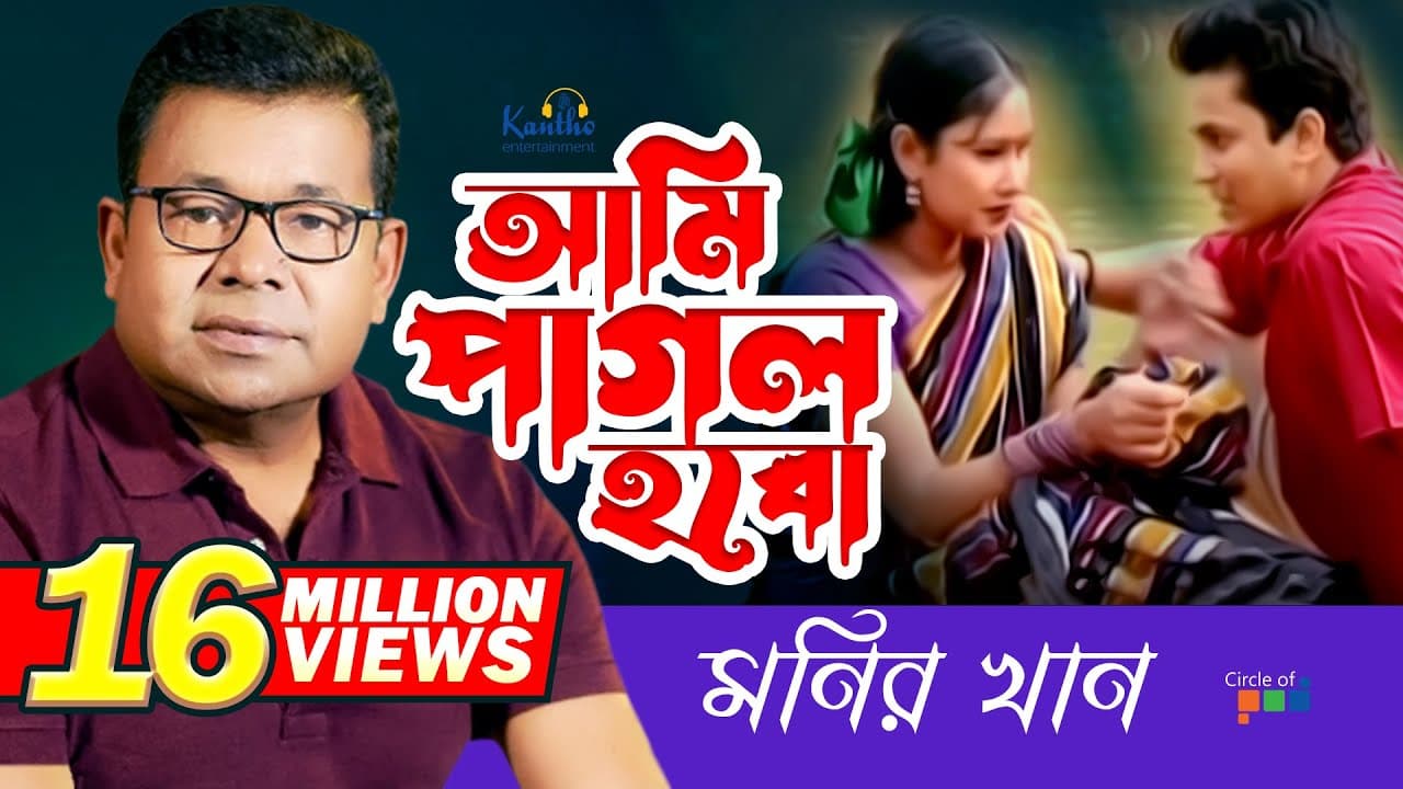 Monir Khan | Ami Pagol Hobo | আমি পাগল হব | Bangla Music Video