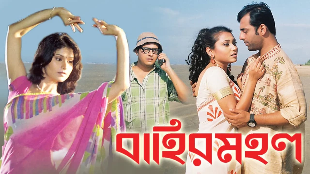 BAHIR MAHAL | বাহির মহল | Amitabha Bhattacharya | Meghna Halder | Mnjushree | Kumarjit | ECHO FILMS