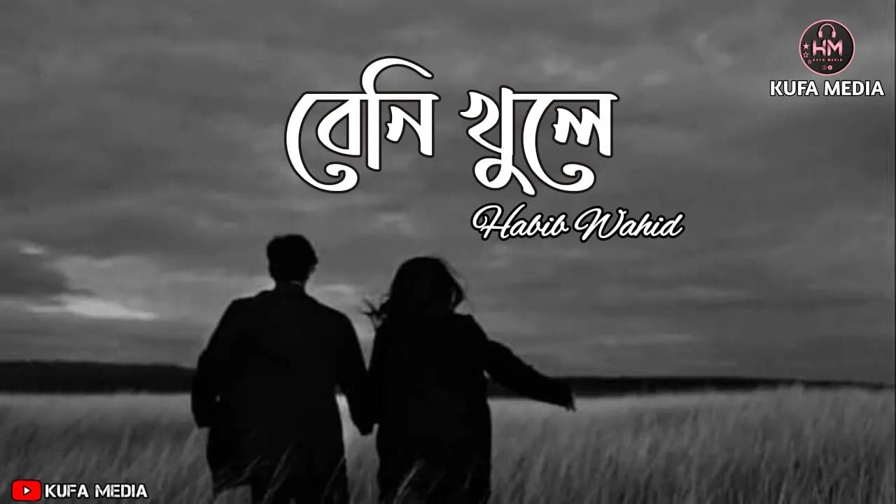 Beni Khuley Slowed Reverb - বেনি খুলে | MUZA | Habib Wahid | Russell Ali | SR LoFi Song