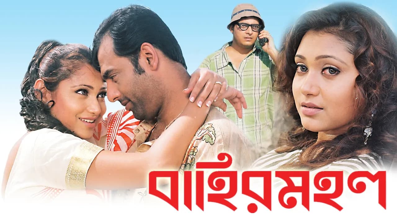 BAHIR MAHAL | বাহির মহল | Amitabha Bhattacharya | Meghna Halder | Mnjushree | ECHO BENGALI MOVIES