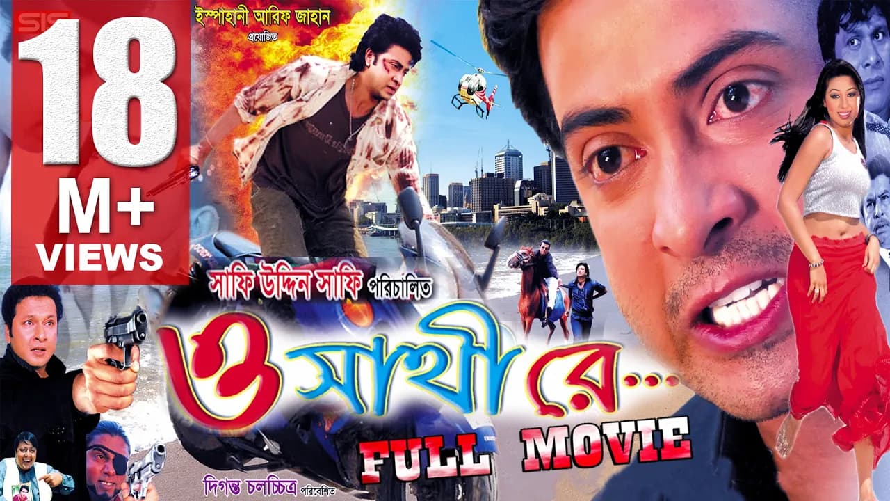 O SATHI RE | Full Bangla Movie HD | Shakib Khan & Apu Biswas | SIS Media