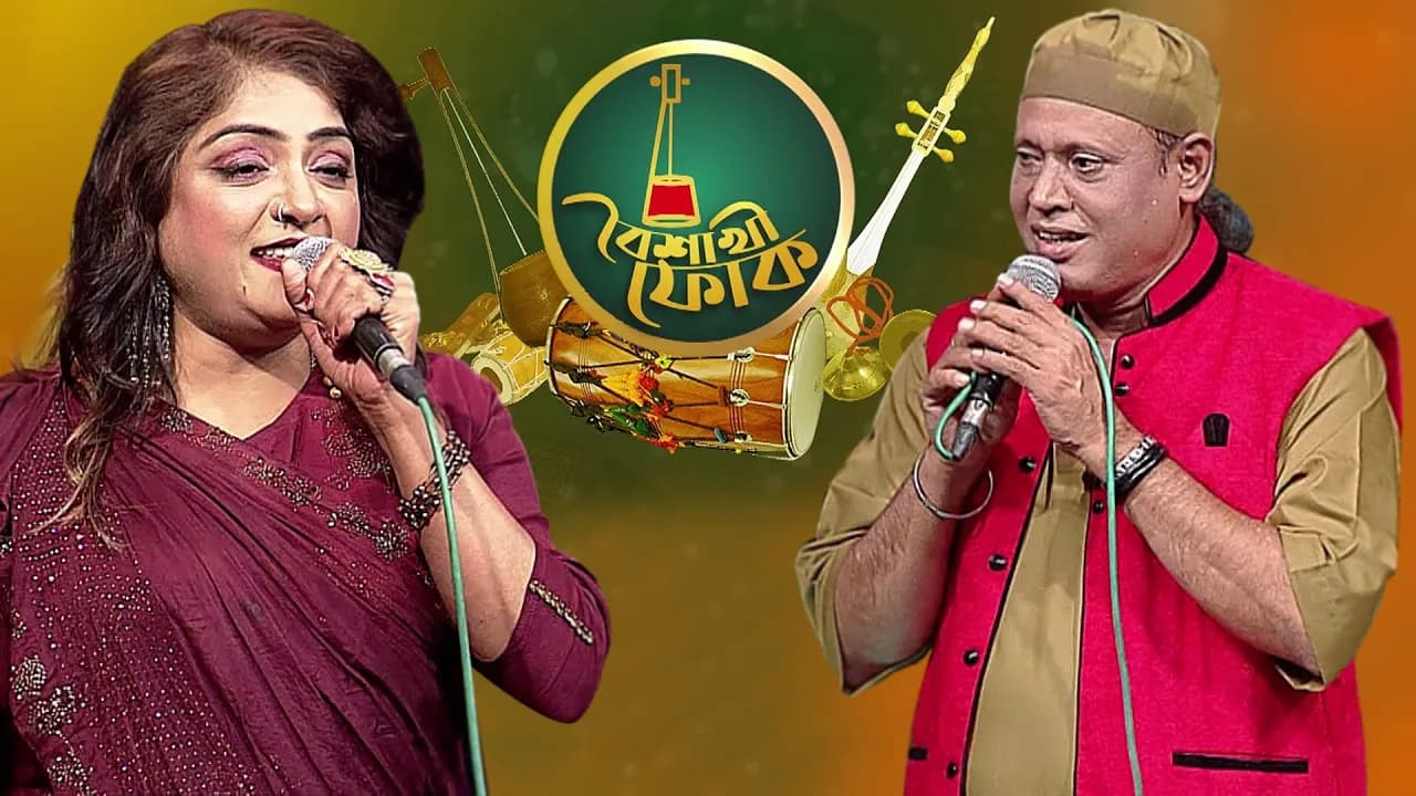 বৈশাখী ফোক - পর্ব- ৫১ - ফকির শাহাবুদ্দিন ও শিল্পী বিশ্বাস | Folk - Fokir Shahabuddin & Shilpi Biswas