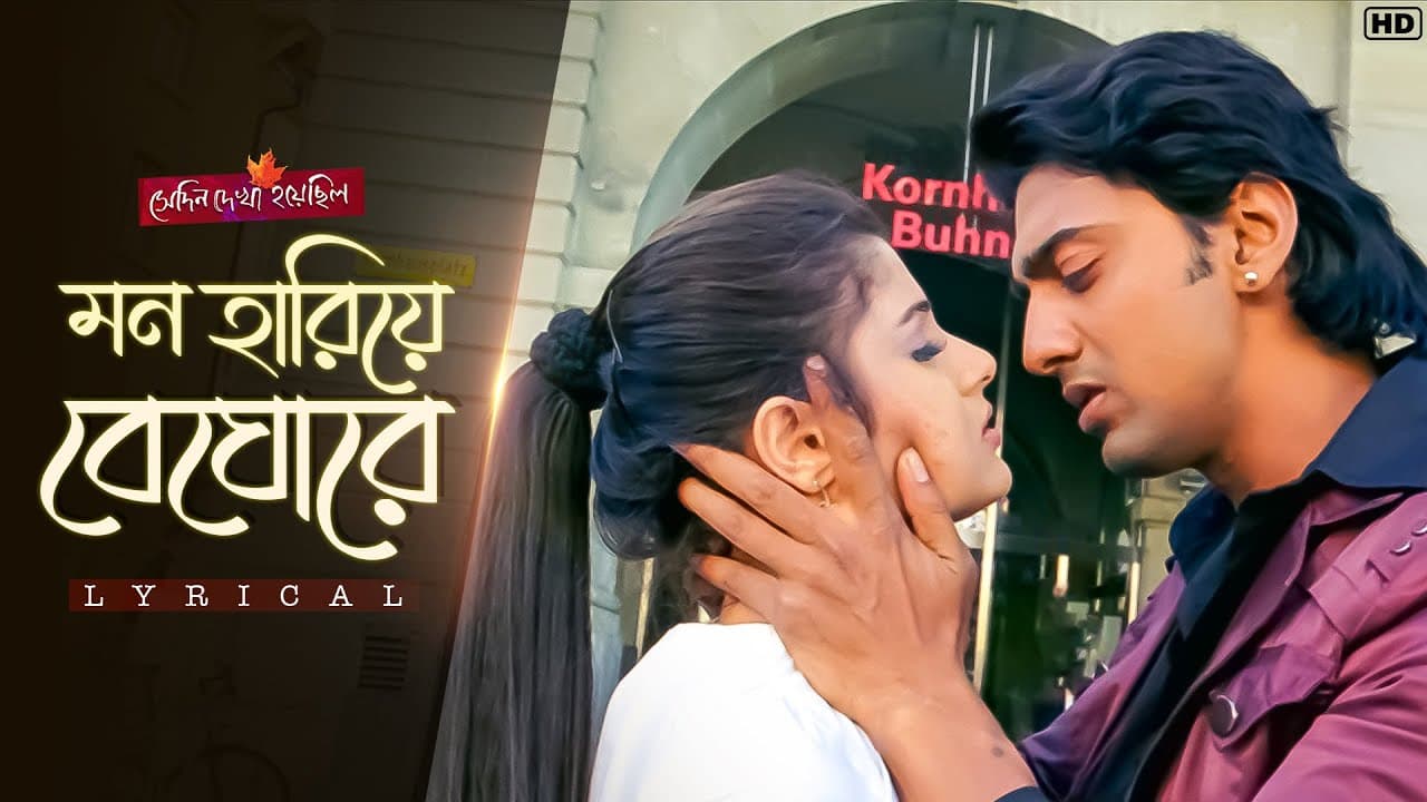 Mon Hariye Beghore-Lyrical | Shedin Dekha Hoyechilo | Dev | Srabanti | Mohit Chauhan | Jeet G |SVF