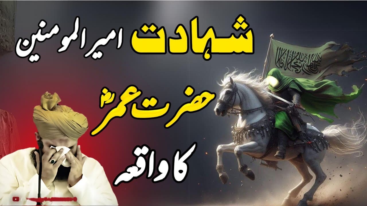 Shahadat Hazrat Umar Farooq Ka Waqia || Muhammad Ajmal Raza Qadri
