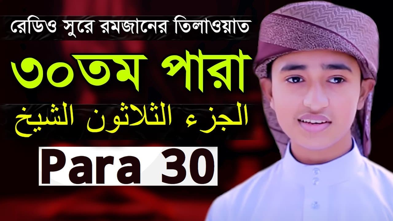 Zuj 30 Para | Qari Abu Rayhan Quran Tilawat ৩০ পারা হিফজুল কোরআন ক্বারী আবু রায়হান