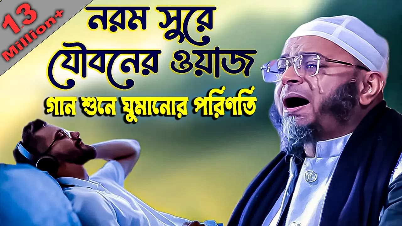 নরম সুরে যৌবনের কান্নার ওয়াজ।মুফতি নাসির উদ্দিন আনসারী নতুন ওয়াজ২০২৩।Nasir Uddin Ansari waz 2023