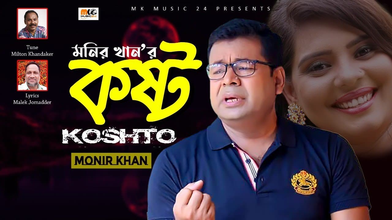 O Kostoo Re|| MONIR KHAN || MK music 24 ||