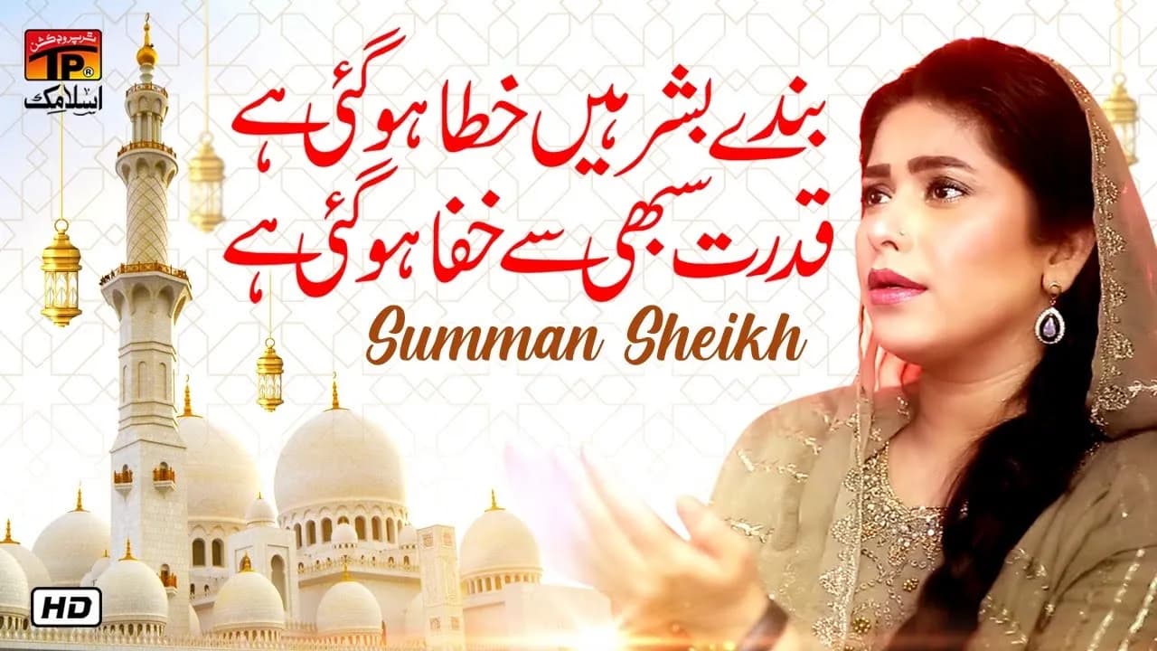 Banday Bashar Hain Khata Ho Gai Hai | Summan Sheikh | TP Islamic