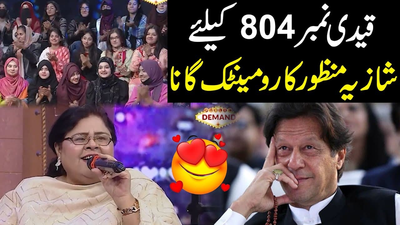 Shazia Manzoor Ka Imran Khan Ke Liye "Romantic Song" 🥰| Public News