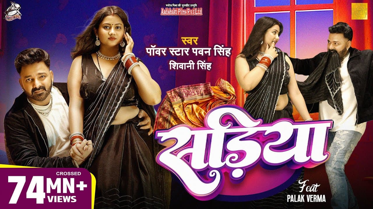 #Video | Power Star #Pawan Singh | सड़िया | Sadiya | #Shivani Singh | Bhojpuri Hit Song