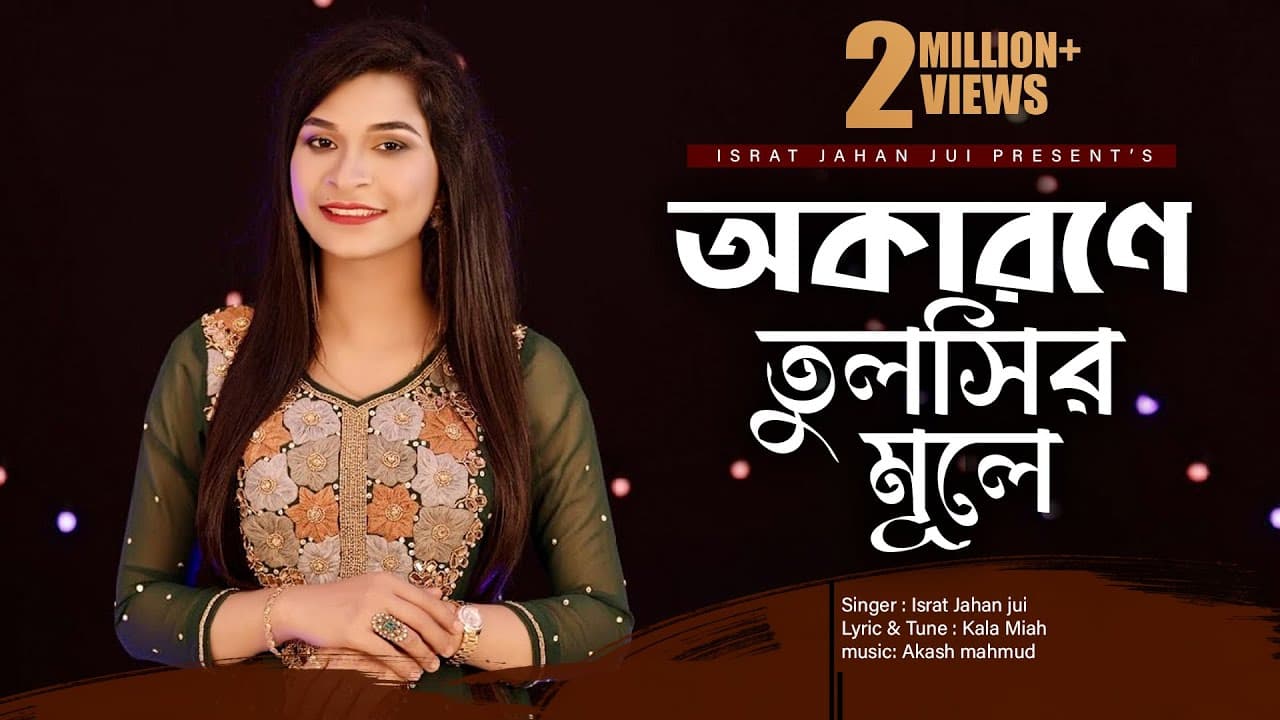 Okarone Tulshir Mule l অকারণে তুলসীর মূলে l Israt Jahan Jui l Bangla Folk Song lBangla New Song 2021