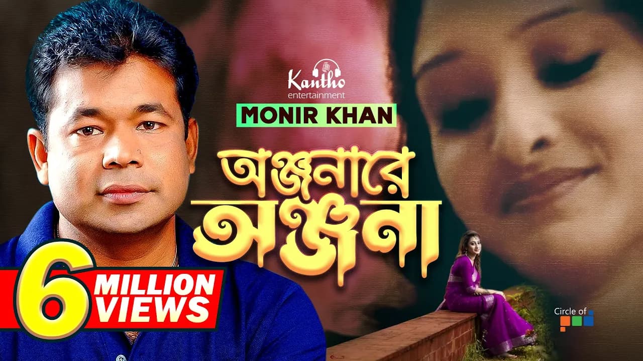Monir Khan | Onjonare Onjona | অঞ্জনারে অঞ্জনা | Bangla Music Video