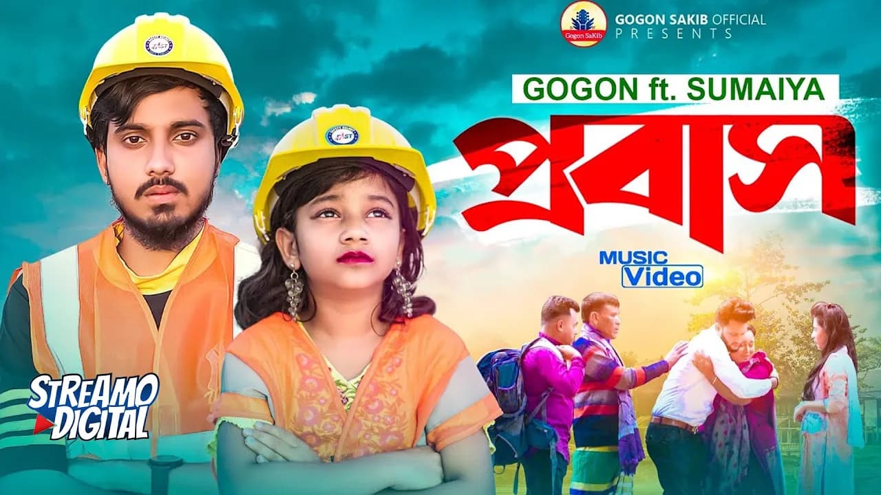 প্রবাস জীবন নিয়ে গগন ও সুমাইয়ার ডুয়েট গানের মিউজিক ভিডিও | GOGON SAKIB | SUMAIYA | Music Video 2023