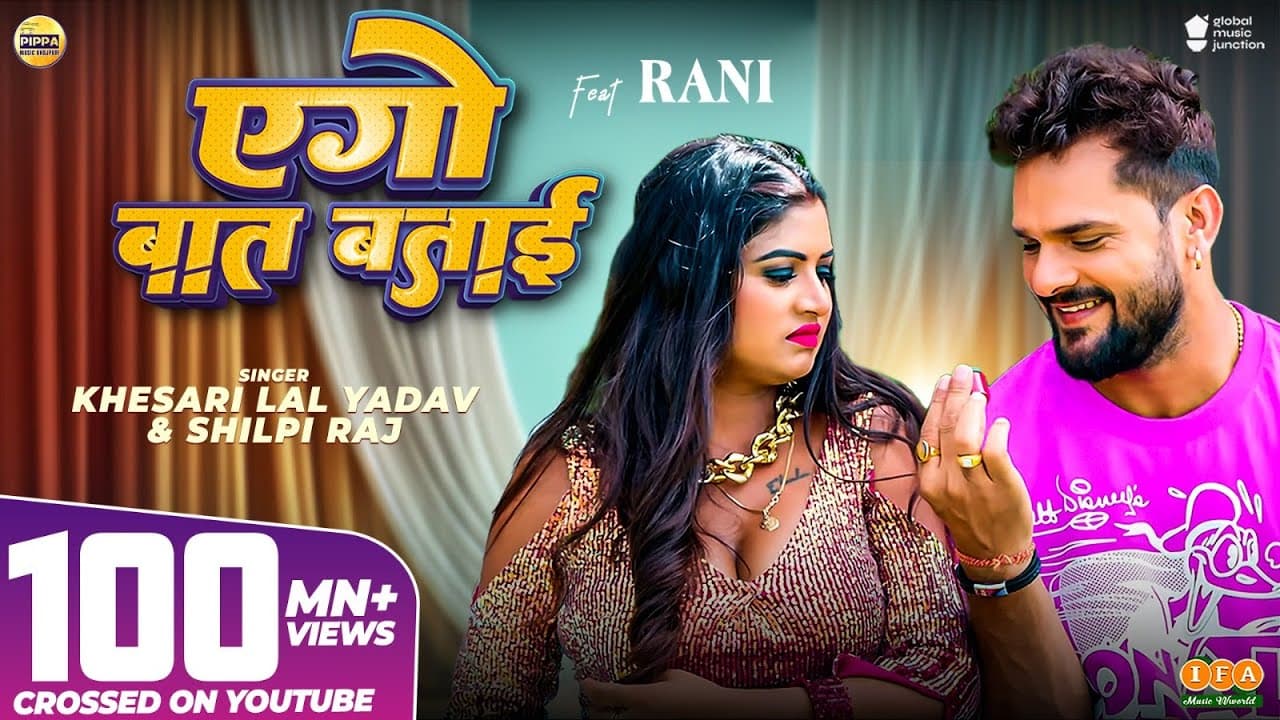 #Video - #Khesari Lal Yadav | एगो बात बताई | #Shilpi Raj | #Rani | #Azad Singh | Bhojpuri Song 2024