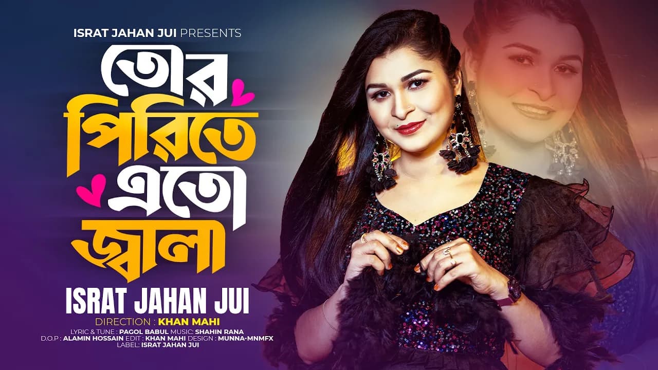 Tor Pirite Eto Jala | Israt Jahan Jui | তোর পিরিতে এতো জ্বালা |  New Bangla Music Video 2024