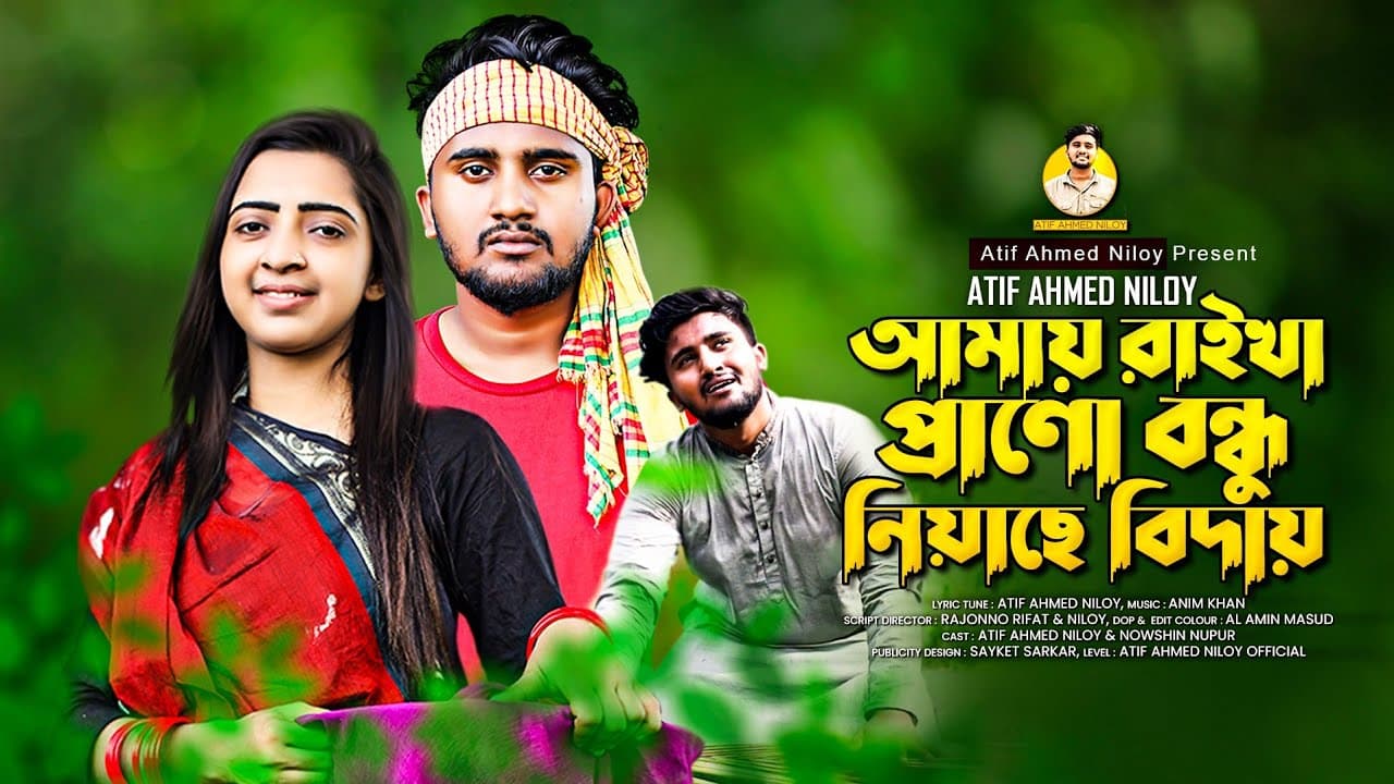 প্রানো বন্ধু নিয়াছে বিদায় 😭 | Biday |Atif Ahmed Niloy | Nowshin Akter | Bangla New Music video 2021