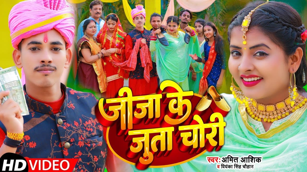 Jija Ke Juta Chori | #video | जीजा के जुता चोरी | #Amit Ashik | #Priyanka Singh Chauhan | Song
