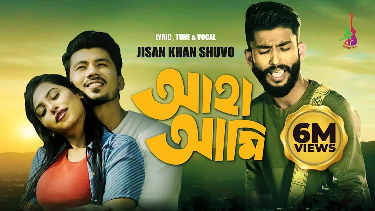 Aha Ami | আহা আমি | Jisan Khan Shuvo | Amzad Hossain | Bangla Song 2021