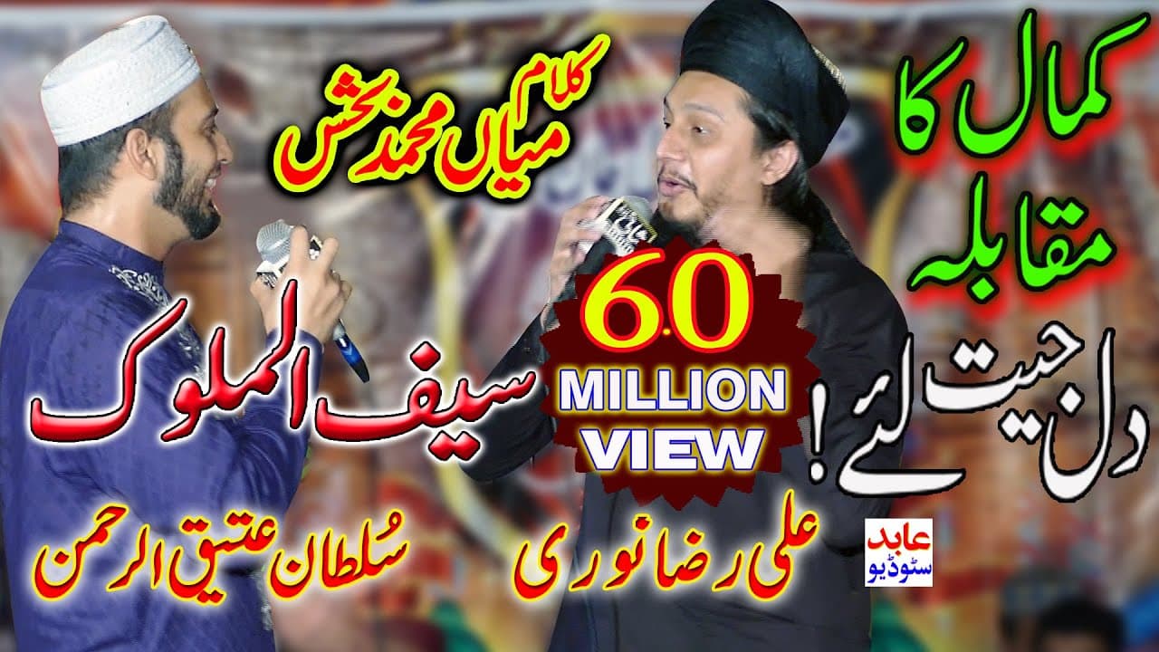 saif ul malook | sultan ateeq rehman & ali raza noori | abid studio jhelum