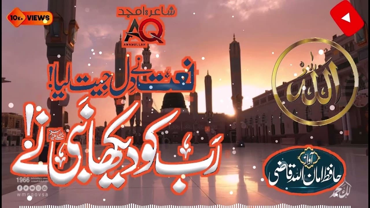 Rab Ko Dekha He mere Nabi Ne - New Beautiful Naat Shareef - Hafiz AmanUllah Qaz 2024