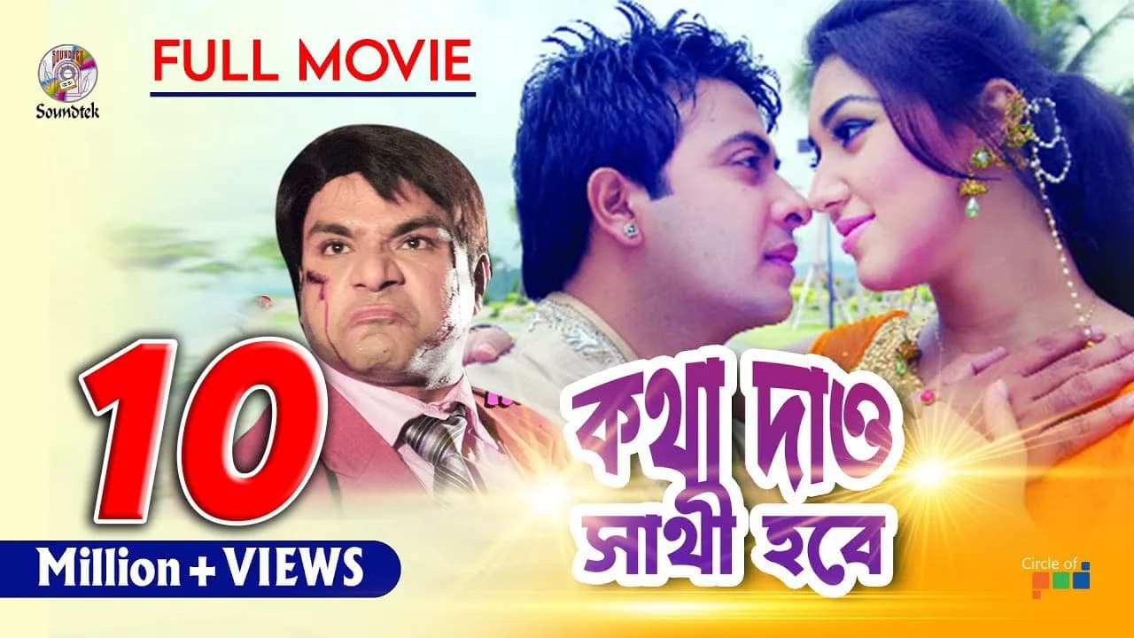 Kotha Dao Sathi Hobe | Shakib Khan | Apu Biswas | কথা দাও সাথী হবে | Bangla Movie | Soundtek