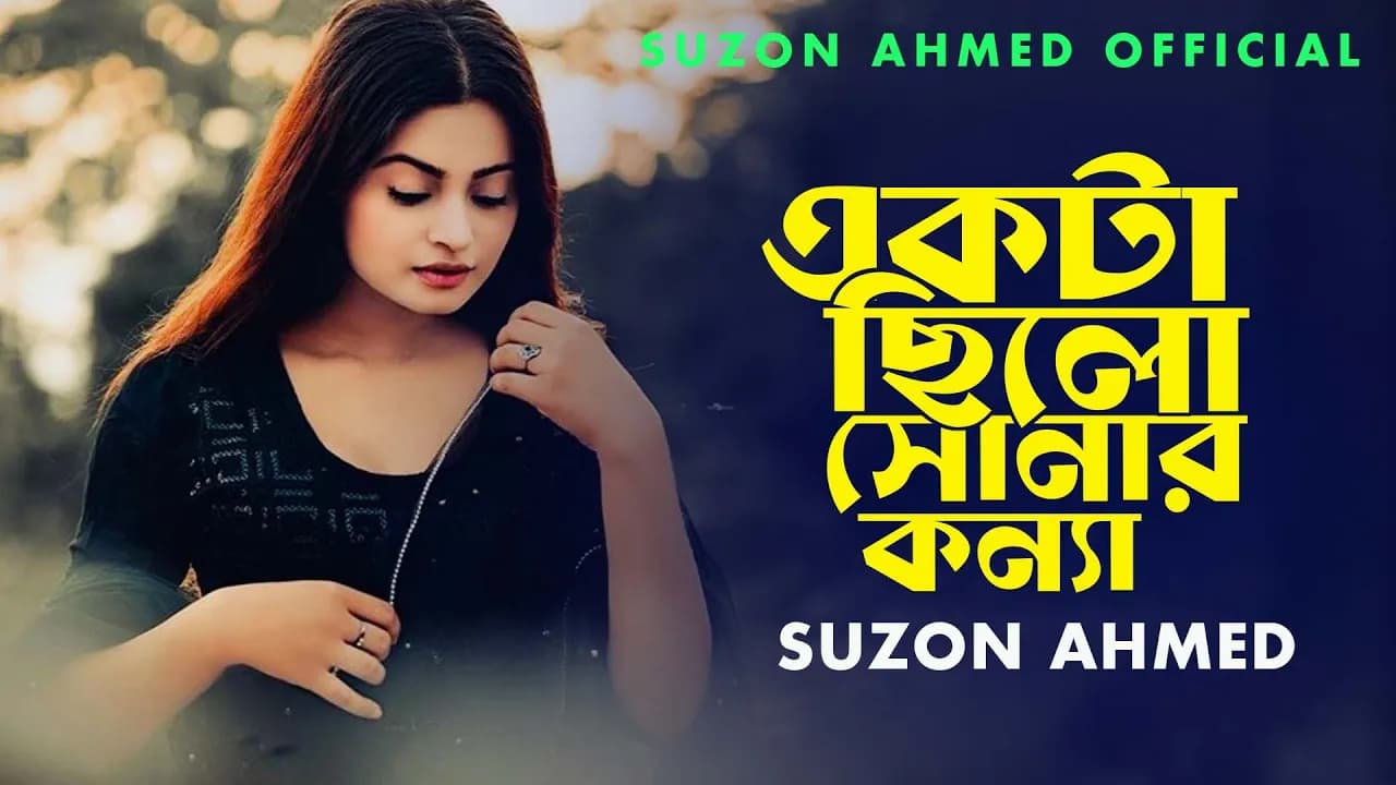 একটা ছিলো সোনার কন্যা ।। Ekta Chilo Sonar Konna ।। Subir Nandi ।। Cover Suzon Ahmed