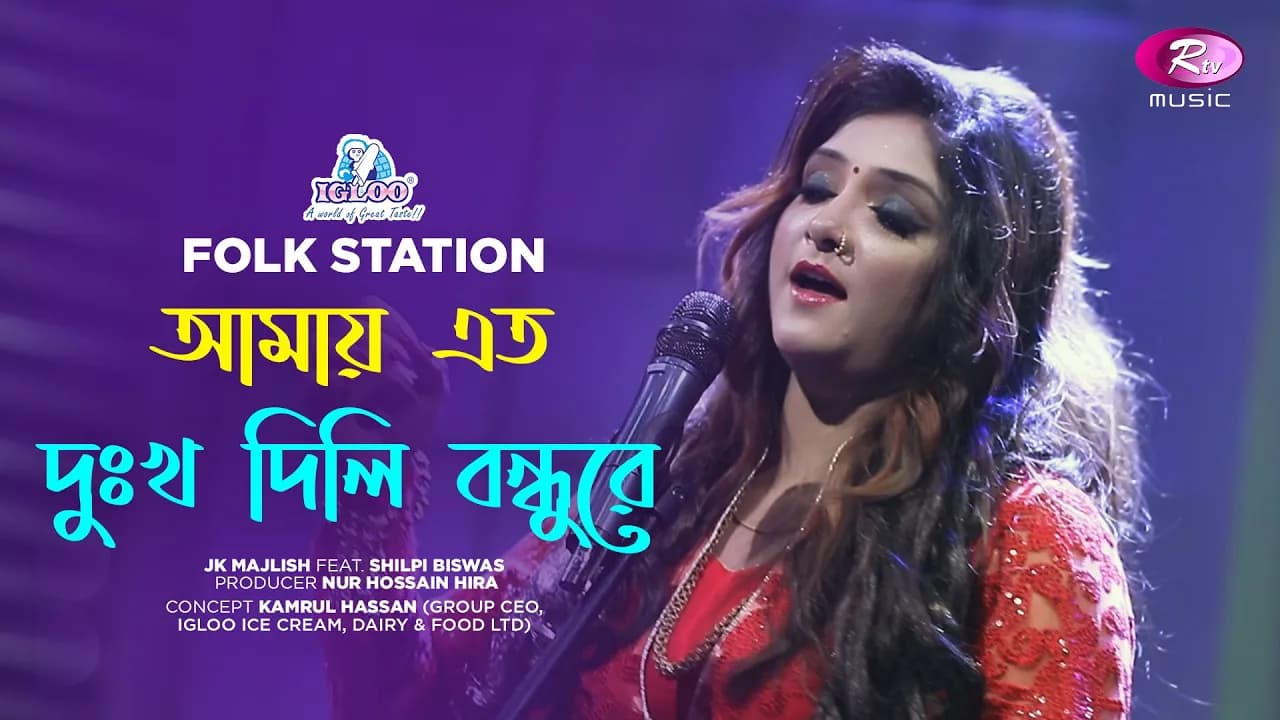 Amay Eto Dukkho Dili Bondhu Re | Jk Majlish feat. Shilpi Biswas | Igloo Folk Station | Rtv Music