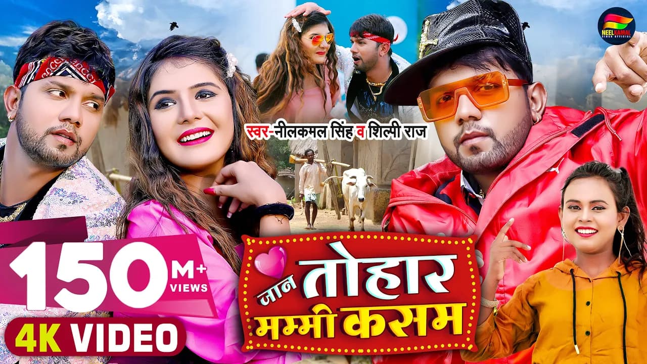 #Video | जान तोहार मम्मी कसम | #Neelkamal Singh, #Shilpi Raj | Bhojpuri Song 2021