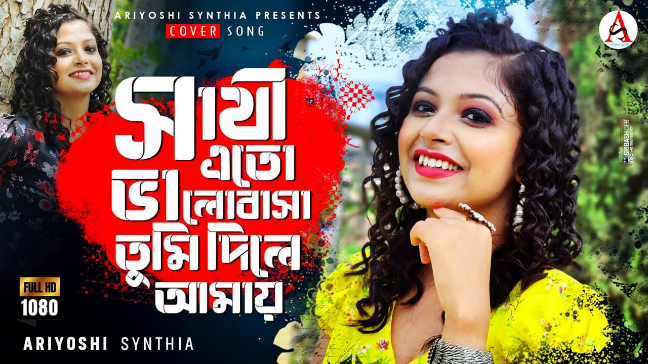 Sathi Eto Valobasa Tumi Dile Amay 💕 সাথী এত ভালোবাসা তুমি দিলে আমায় l Cover Song l Ariyoshi l 2022 l