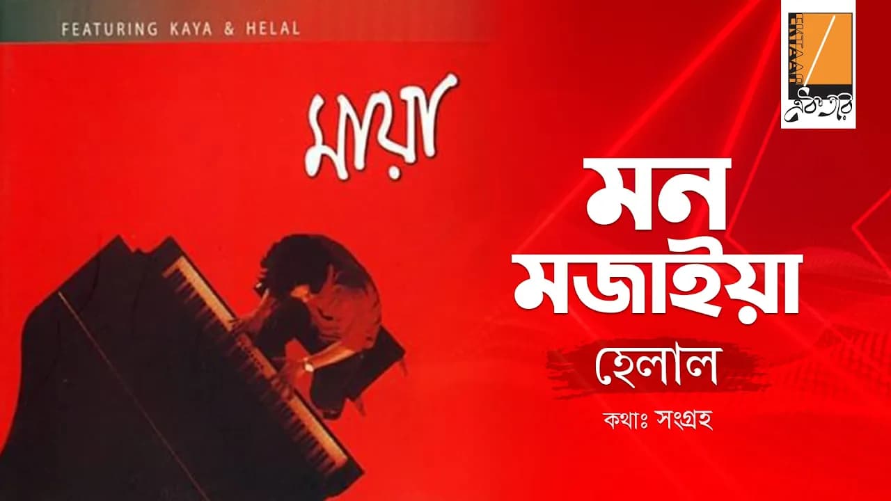 Mon Mojaiya - মন মজাইয়া I Habib Ft. Helal - হাবিব ফিচারিং হেলাল I Original Sound Track