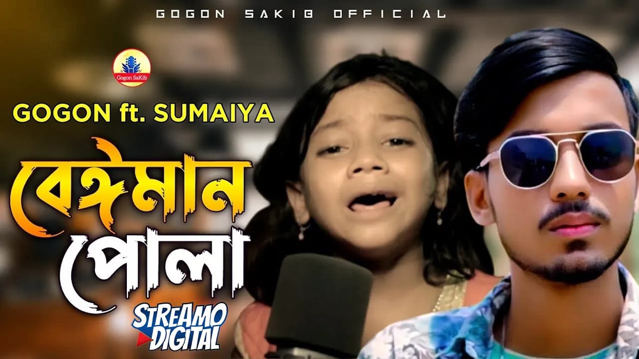 সুমাইয়ার কন্ঠে গগন সাকিব এর বেঈমান পোলা🔥| SUMAIYA | GOGON SAKIB | New Video Song 2022💥