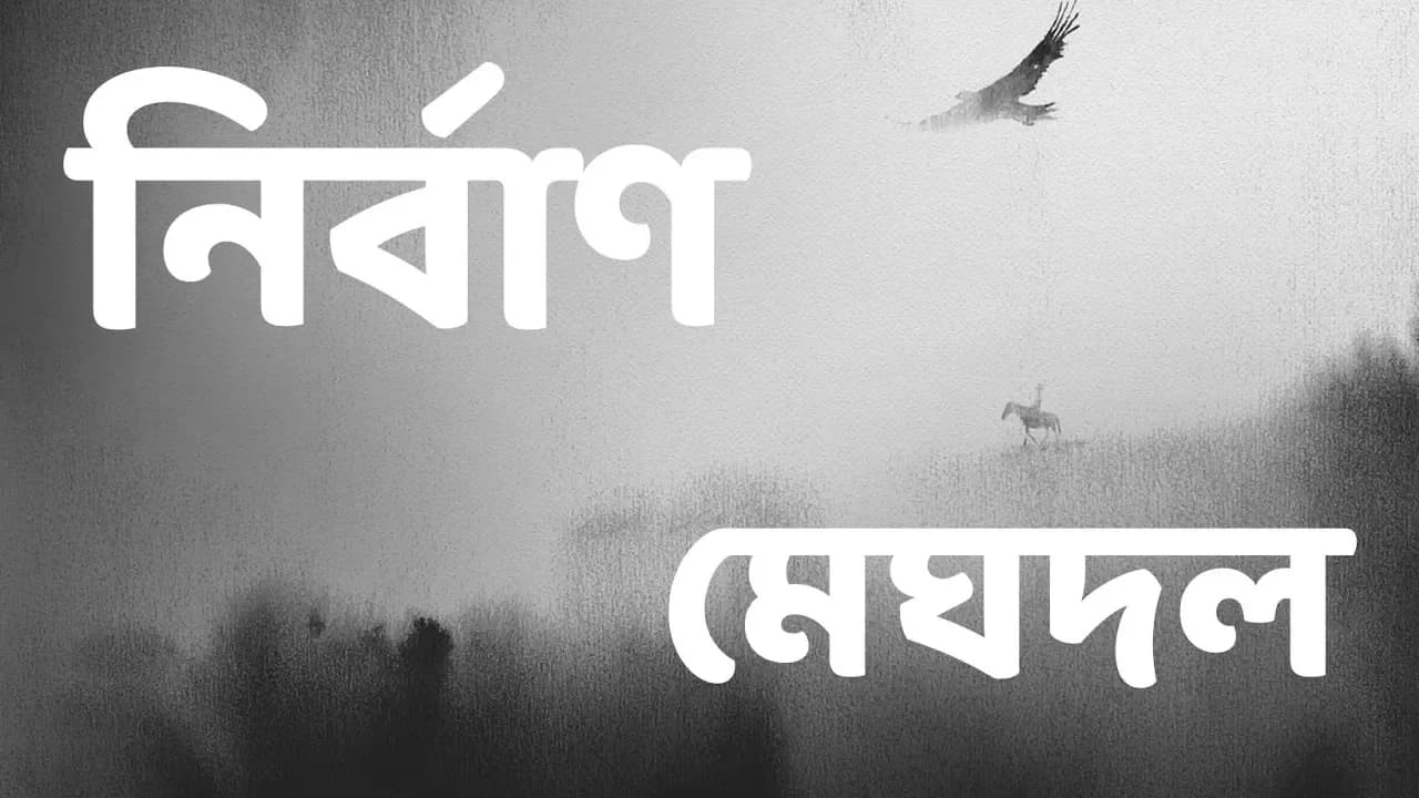 Nirban - Meghdol (Lyric Video)