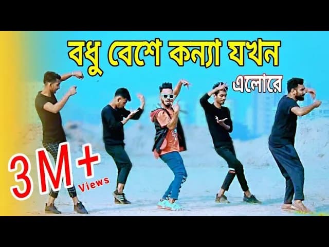 বধু বেশে কন্যা যখন এলোরে | Bangla New Dance | Niloy Khan Sagor | bodhu beshe konna jokhon elo re