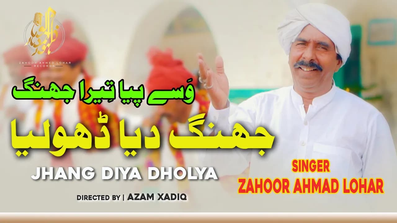 Jhang Dia Dholya | Zahoor Ahmad Lohar | Wasay Pia Tera Jhang Mahiya |New Punjabi Song 2021