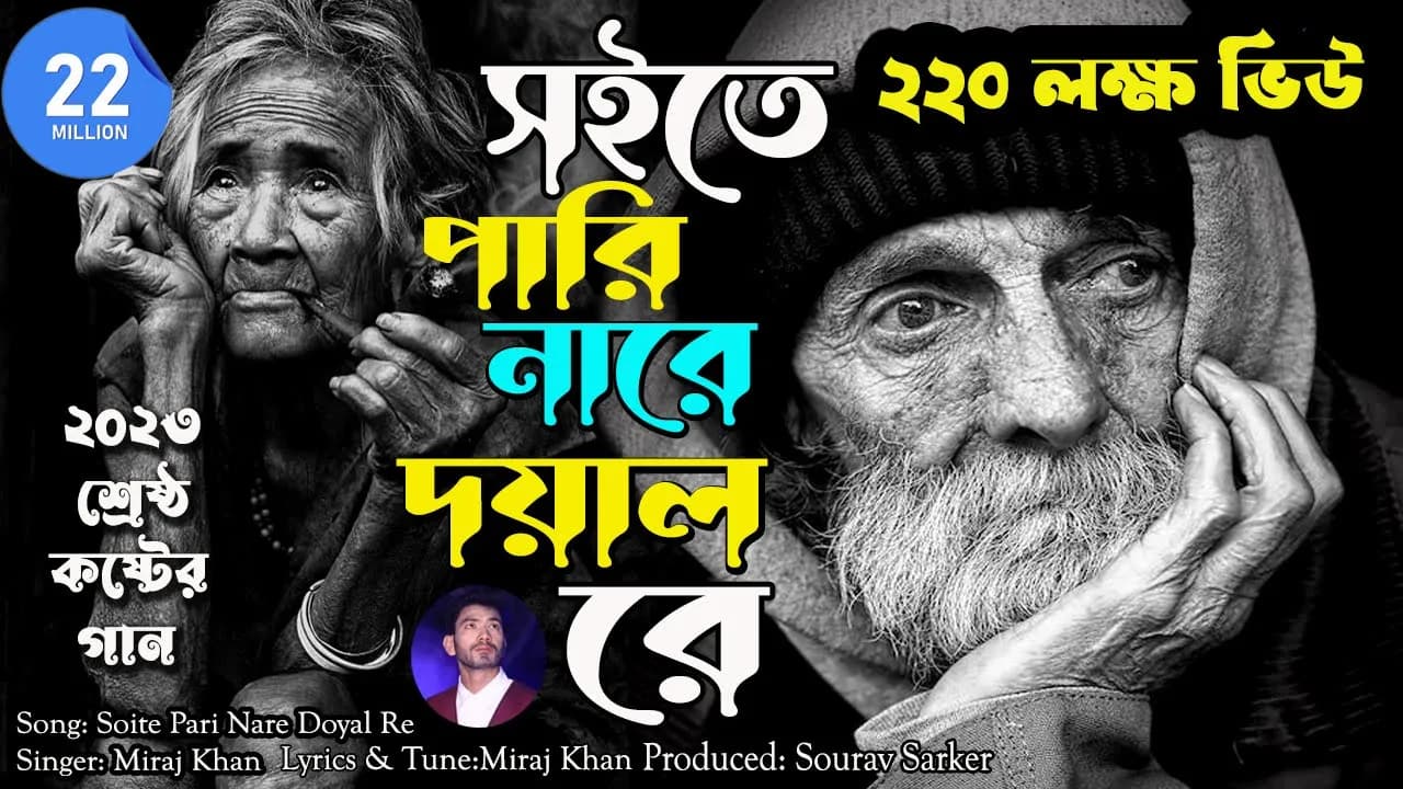 Soite Pari Nare Doyal Re।সইতে পারি নারে দয়াল রে।Miraj Khan। Sad Bangla Song 2023