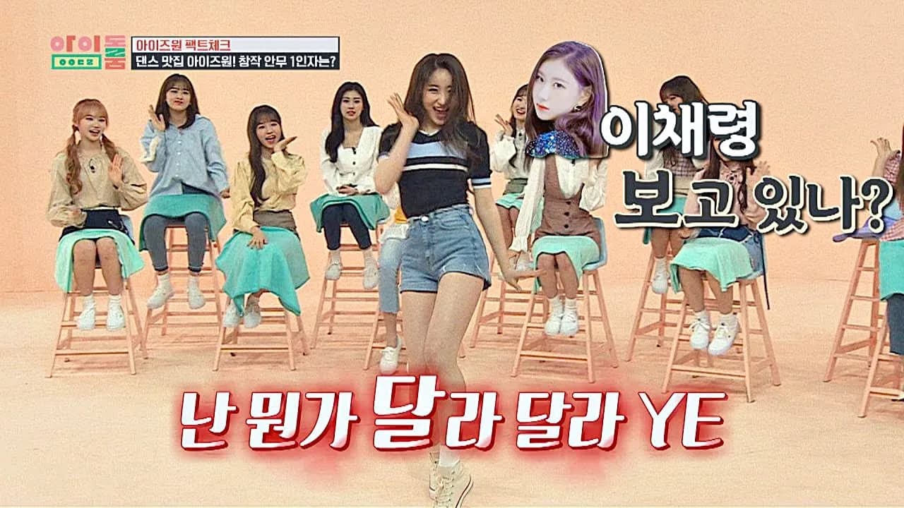 1800만 뷰의 위엄, 깃털 채연(LEE CHAE YEON)의 춤선은 ′달라 달라(DALLA DALLA)′♪ 아이돌룸(idolroom) 44회