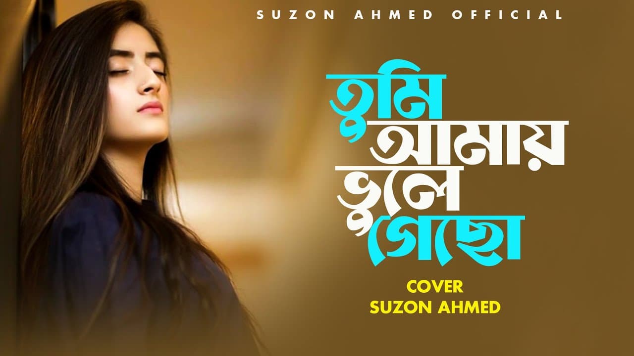 কলিজা কাটা বিচ্ছেদ গান ।। তুমি আমায় ভুলে গেছো ।। Tumi Amay Vule Gecho ।। Suzon Ahmed Cover Song
