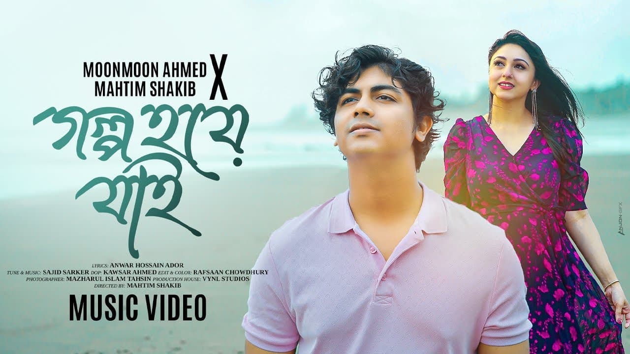 Golpo Hoye Jai | Moon Moon Ahmed | Mahtim Shakib