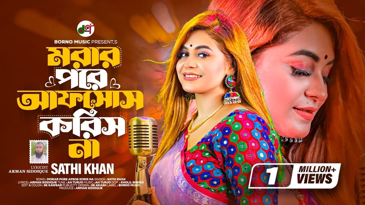 Morar Pore Afsos Koris Na | মরার পরে আফসোস করিস না । SATHI KHAN | OFFICIAL BANGLA NEW SONG 2023