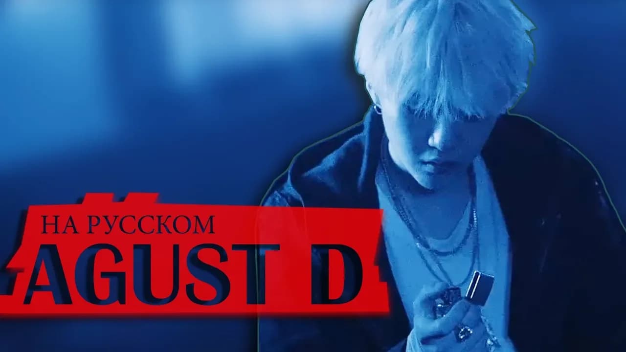 Agust D 'Agust D' (Русский кавер от Jackie-O)