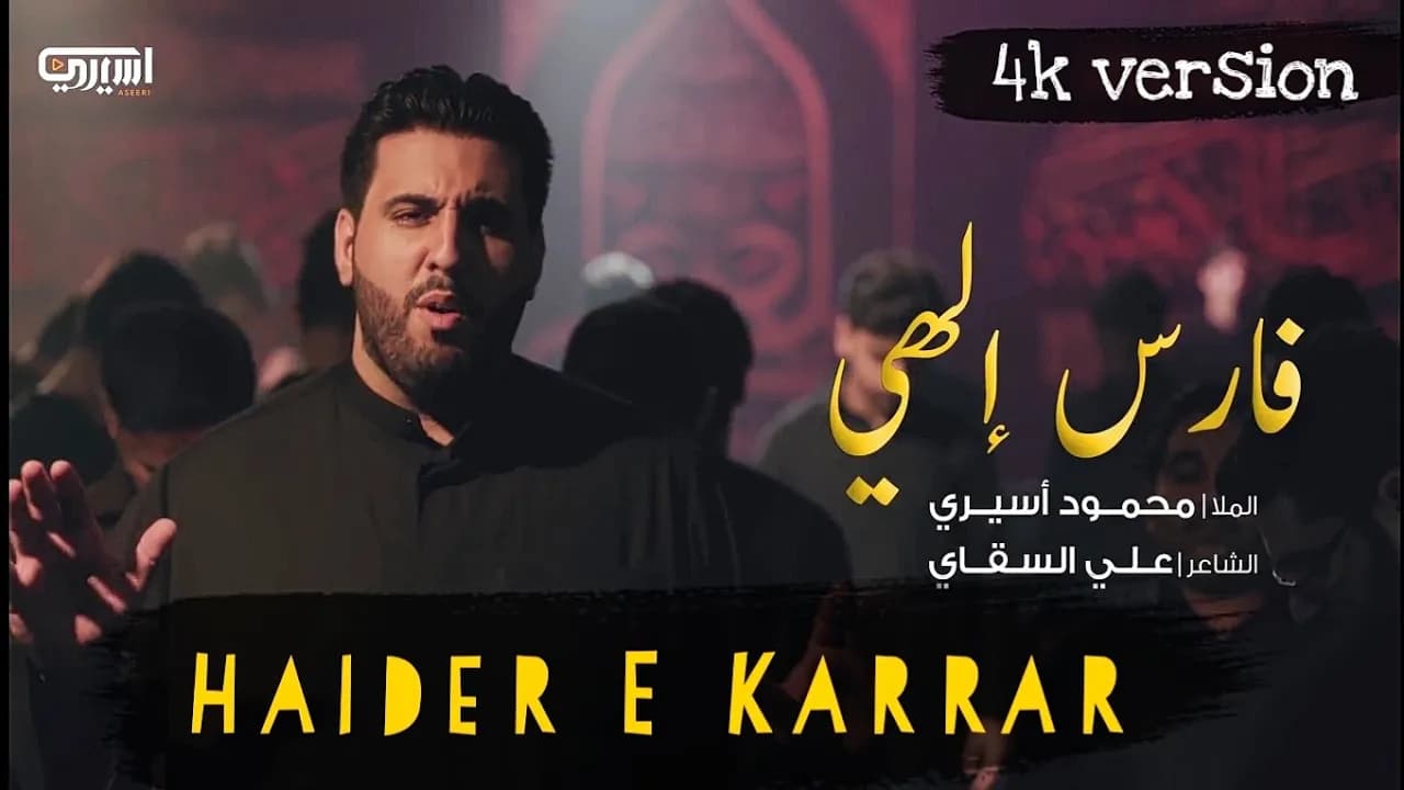 Haider E Karrar Arabic | Mola Ali Noha | Mahmoud Aseeri | Nadeem Sarwar