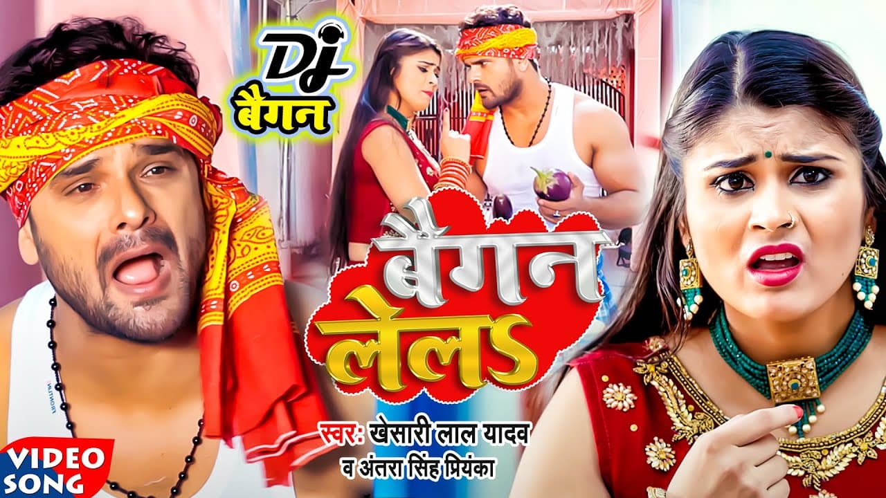 #video || #Khesari Lal Yadav | बैगन लेलs | #Antra Singh | Baigan Lela | Bhojpuri Viral Song 2022