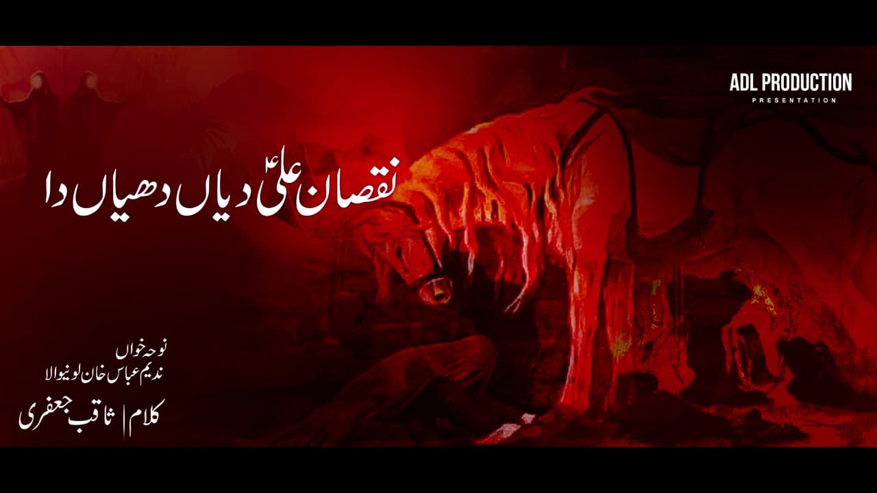 NUQSAN ALI DIYAN DHIYAN DA | Nadeem Abbas Lonay Wala | NOHA 2019 | Nadeem Abbas Nohay | New Noha